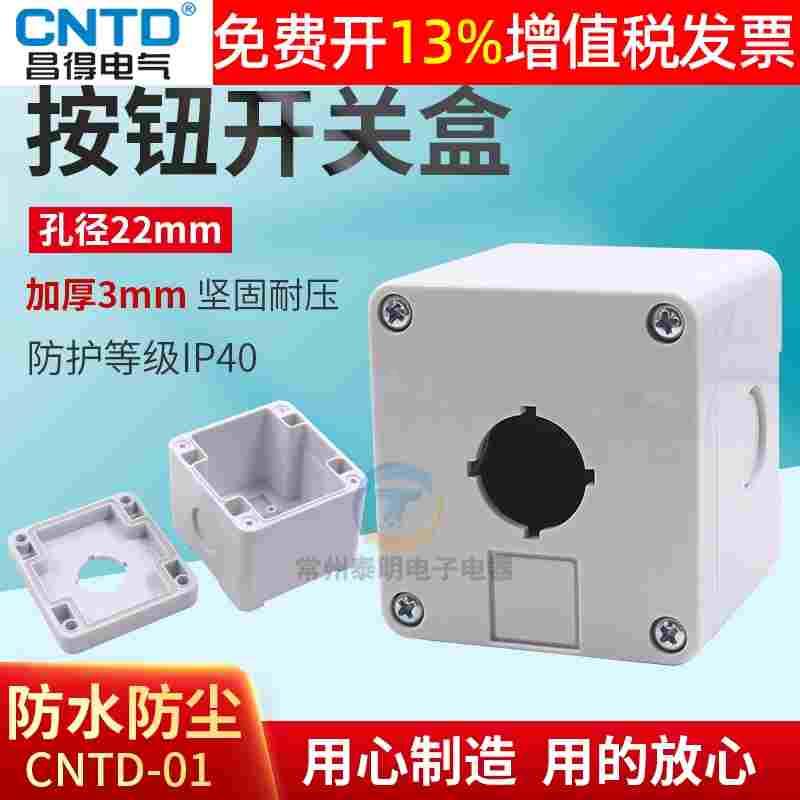 CNTD昌得急停按钮开关盒防水单1孔点动塑料控制22mm白色启停启动