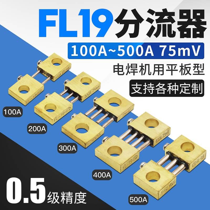 直流逆变分流器电焊机FL-19 75mv 100A150A200A300A400A500A600A