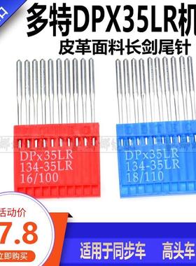 德国多特机针 同步车 高车刀针 DP*35LR刀针 剑尾针 皮革专用机针