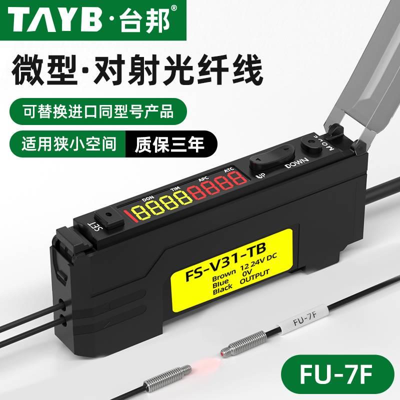台邦光纤传感器FU-7F对射M4光纤探头感应开关双数显光纤放大器24V
