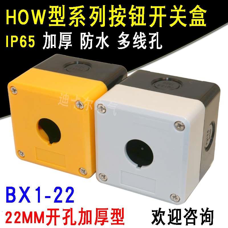 1孔按钮开关控制盒BX1-22mm单孔指示灯按钮盒HOW型一位急停开关盒