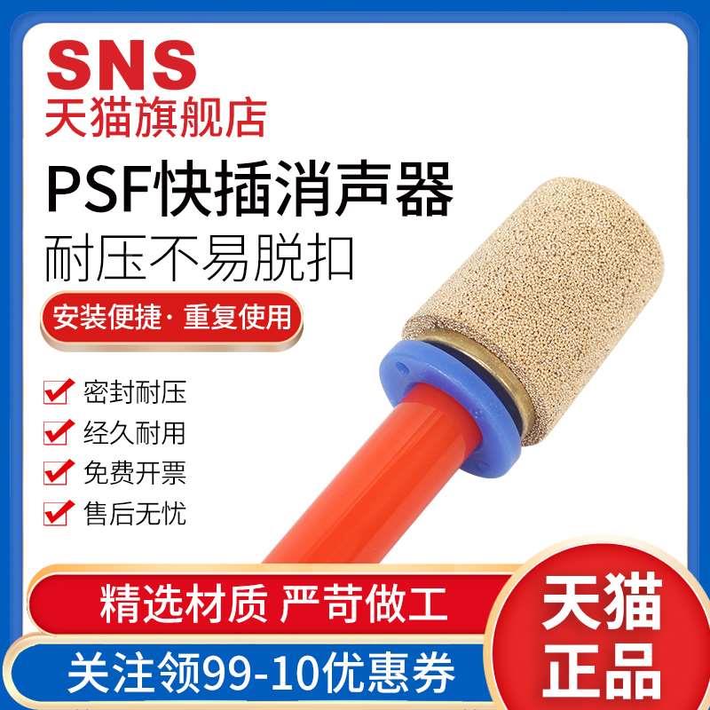 SNS神驰气动快插插入式气动接头PSF-4铜bsl/psv/slm/消声器气管