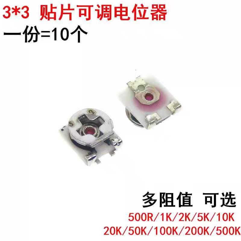 贴片可调电阻3*3MM 微调 电位器3X3 1K 5K 10K 20K 500K 50K 100K
