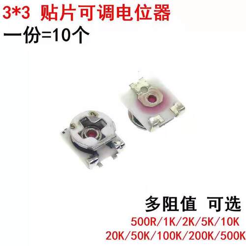 贴片可调电阻3*3MM 微调 电位器3X3 1K 5K 10K 20K 500K 50K 100K