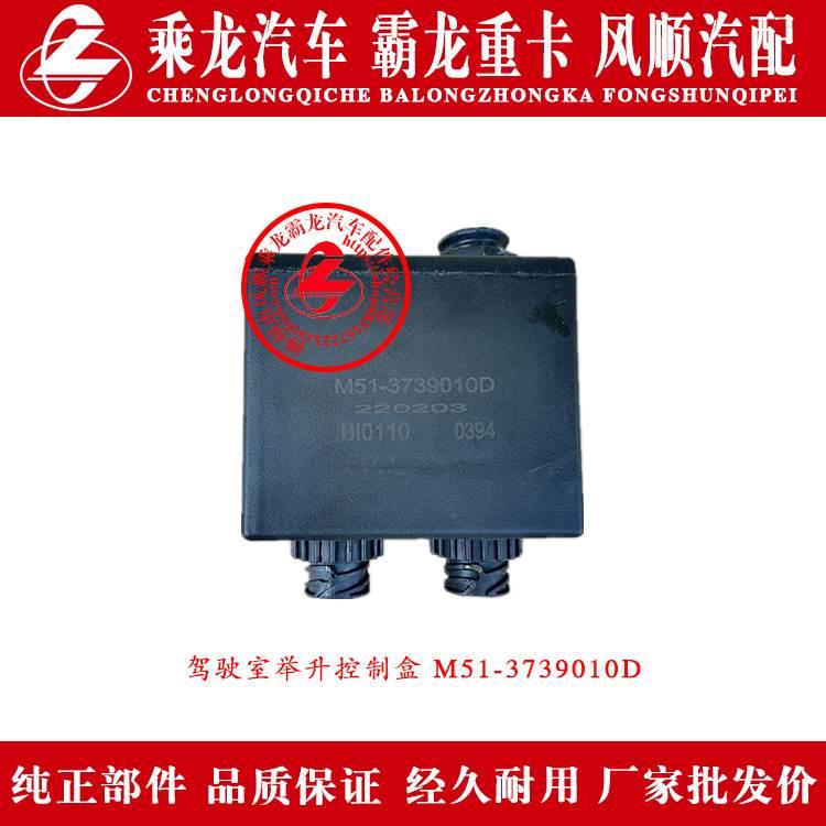 乘龙M7M5M3汽车驾驶室举升控制器盒M51-3739010D原厂纯正部件包邮