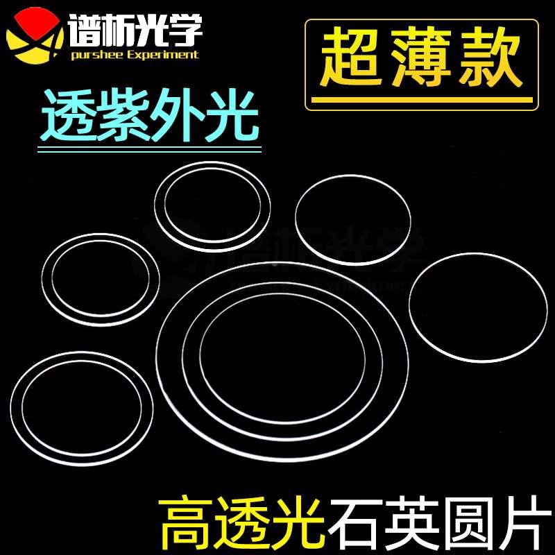 谱析光学purshee透紫外石英片圆片jgs1材料 多种规格可定制lens