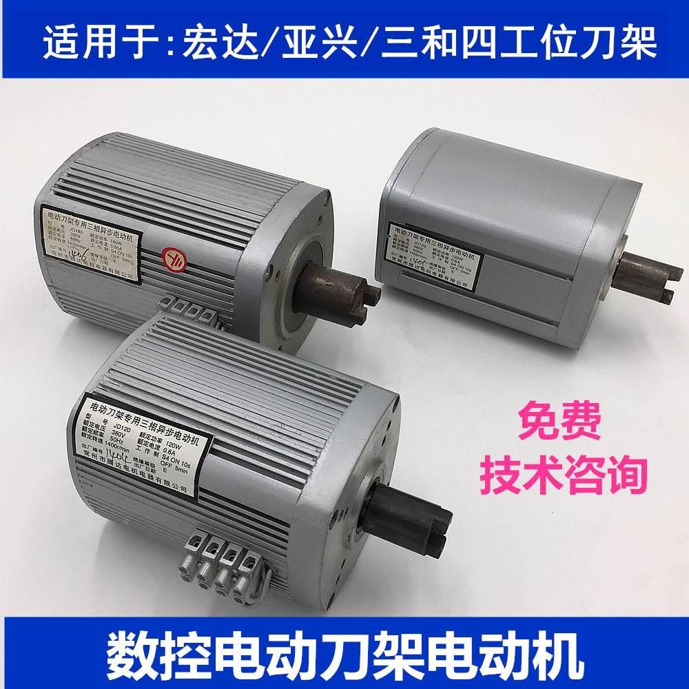数控CNC机床车床四工位宏达亚兴三和电动刀架电机马达侧出线380V
