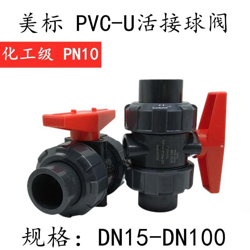 UPVC球阀双活接美标SCH80由令PVC美标标U-PVC开关手动DIN