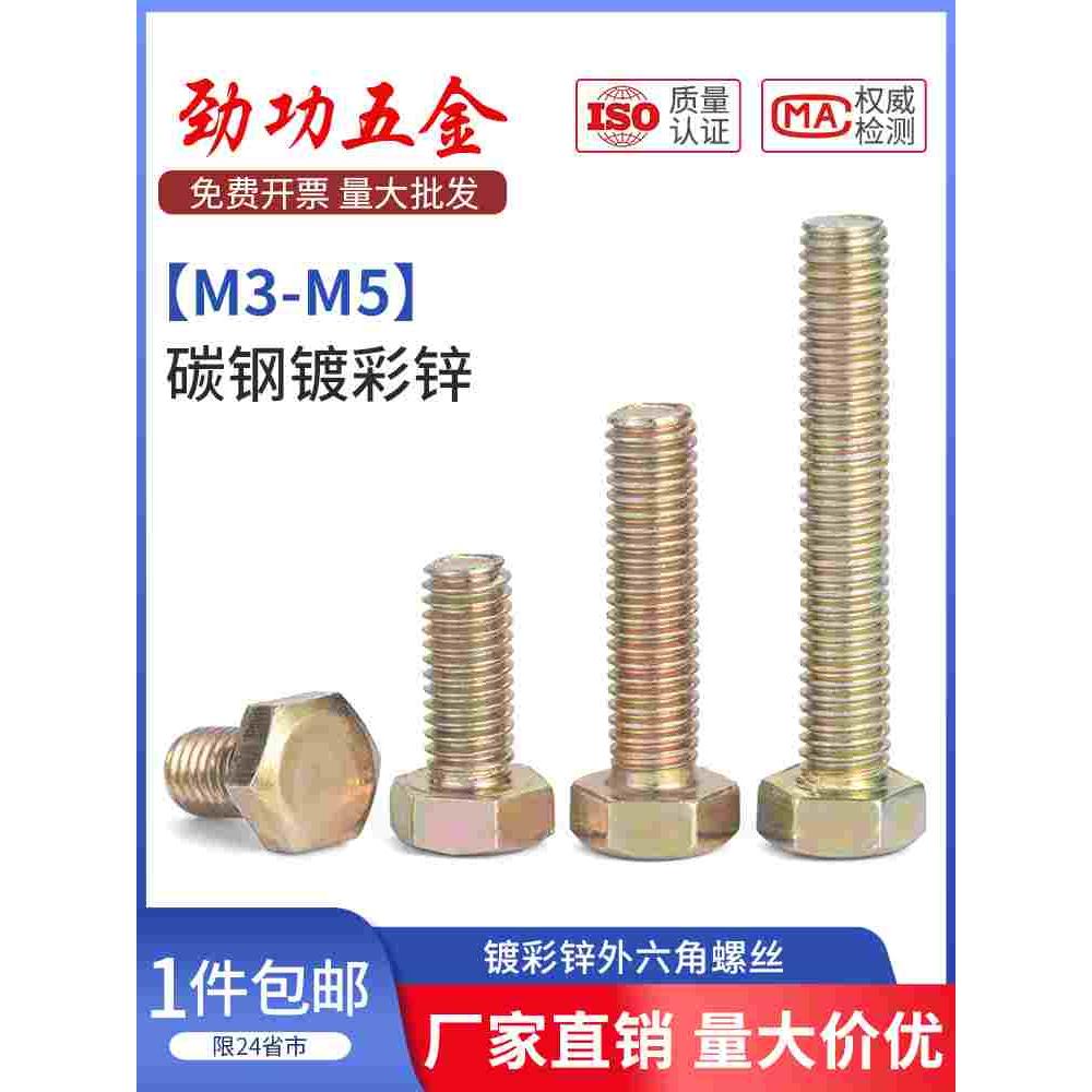 SZ 镀彩锌外六角头螺丝全牙铁螺栓机丝加长碳钢螺杆螺钉M3M4M5