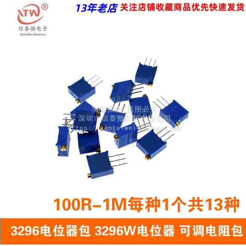 3296电位器包 3296W电位器 可调电阻包100R-1M每种1个共13种