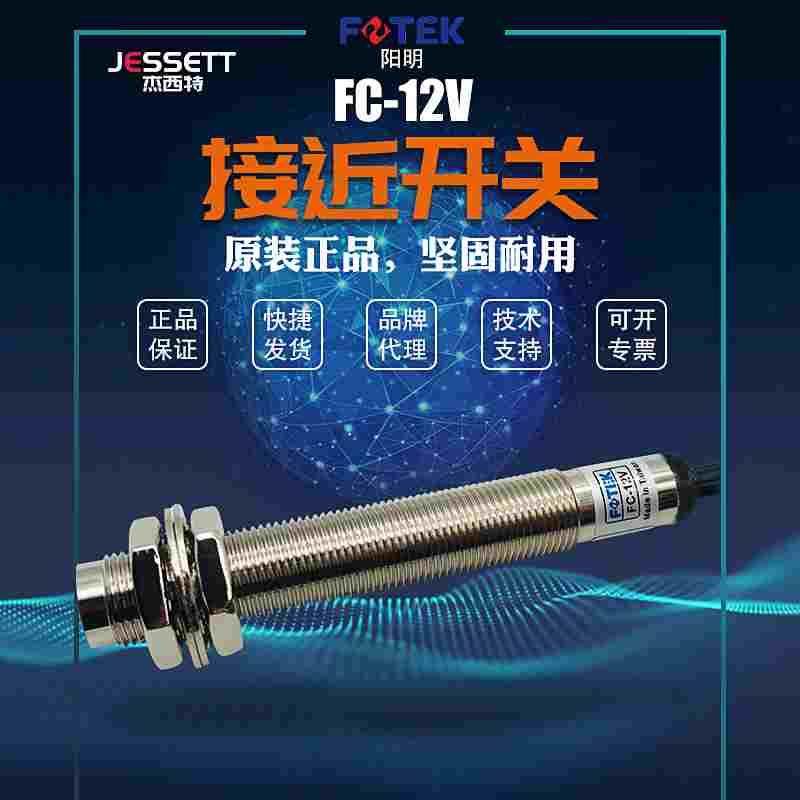 【全新】台湾阳明fotek磁性电感式接近开关FC-12V FC-12