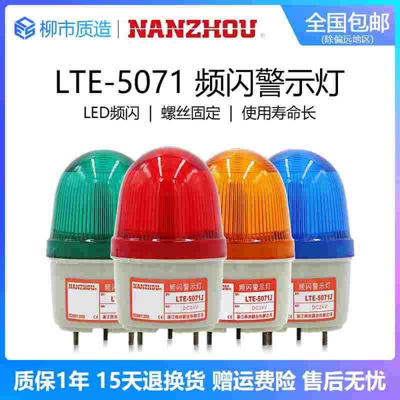 南州NANZHOU频闪警示灯LTE-5071J声光报警器AC220VDC24V带蜂鸣LED,居家布艺,窗帘面料,淘宝优惠券,粉丝福利购,淘宝优惠卷