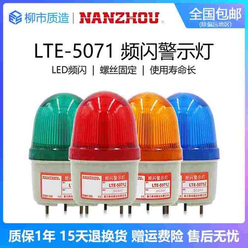 南州NANZHOU频闪警示灯LTE-5071J声光报警器AC220VDC24V带蜂鸣LED