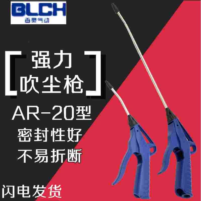 百灵气动BLCH吹尘枪AR20-TS节流高压尘吹枪除尘吹气枪吹风枪AR10