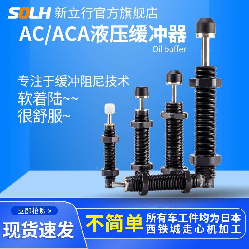 亚德客型 液压油压缓冲器阻尼器AC/ACA0806 1006 1412 2015机械手