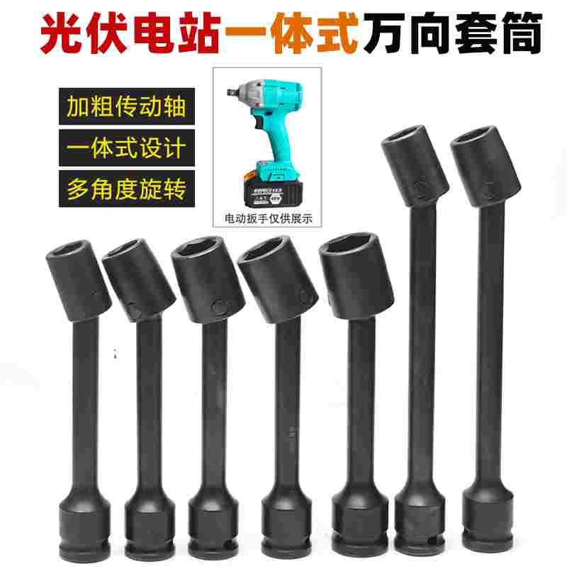 光伏板安装一体式万向套筒电动扳手万能转向头360度万向扳头13 14