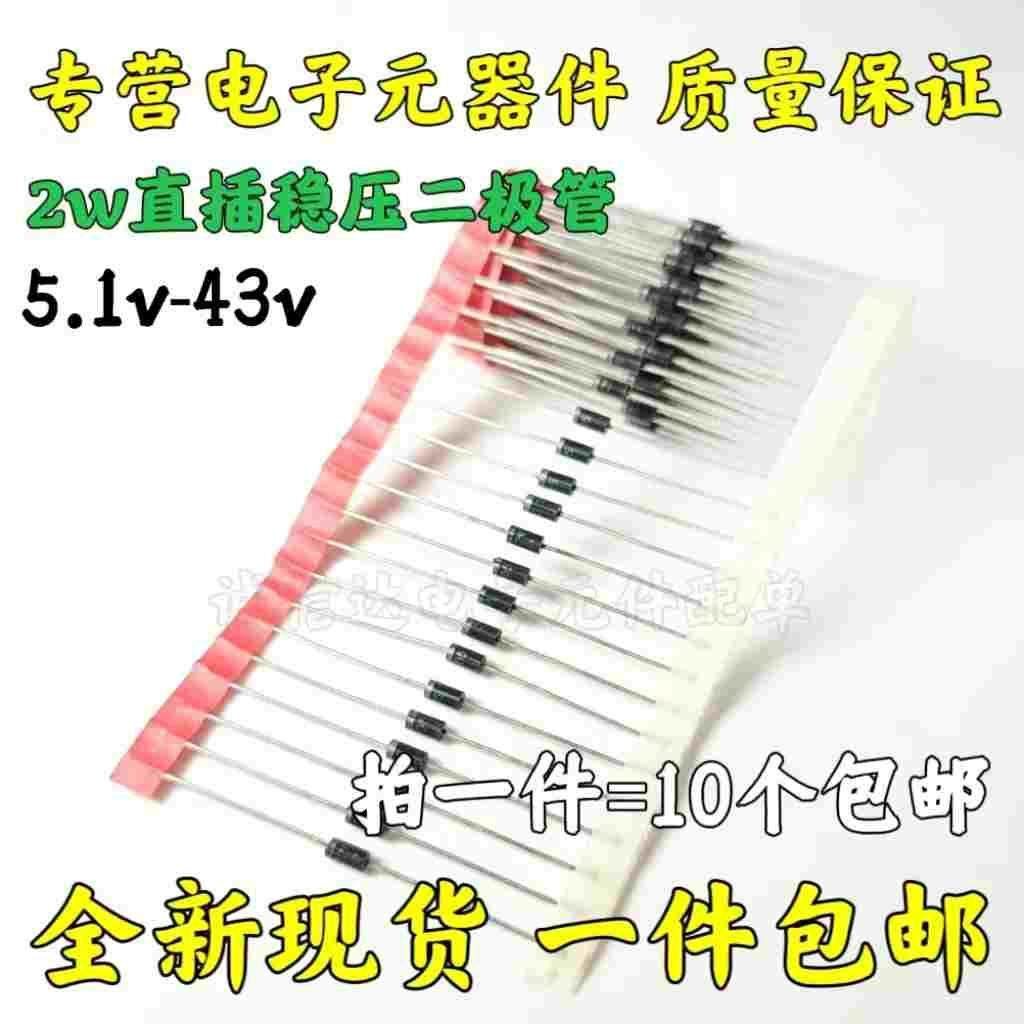 2W稳压管 5.1V 5.6V 6.2V 8.2V  10/13/20/14/15/27/18/24/39/43V