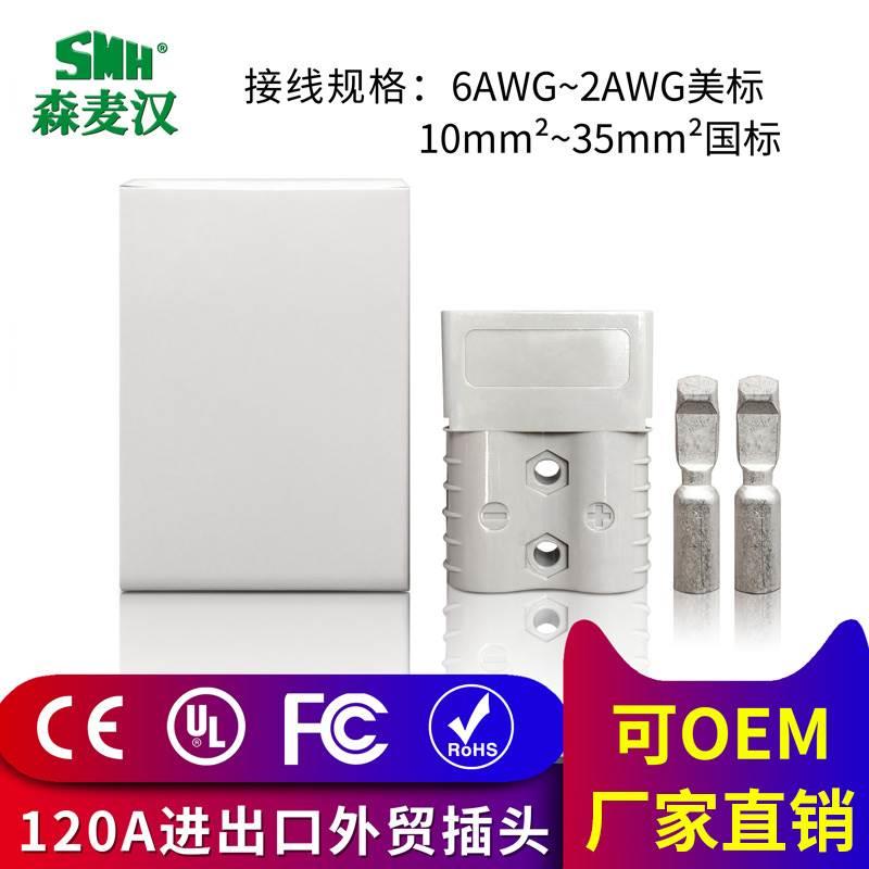 进出口120A600V外贸两极插头牵引车叉车洗地机电瓶接头双极连接器