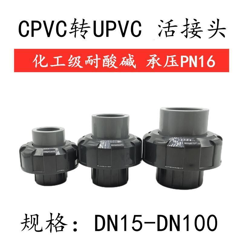 PVC转cpvc活接 热熔转胶粘油令 鸳鸯头CPVC/PVC化工耐酸碱 205063
