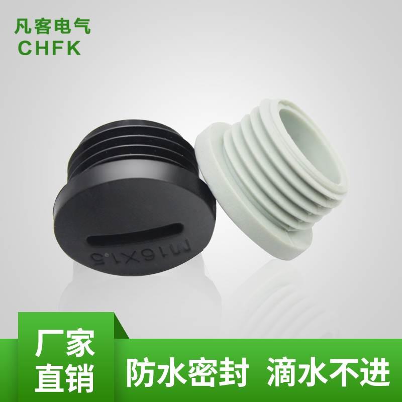 【厂家直销】防水堵头 尼龙闷盖堵塞件塞头PG19/M24/M25*1.5白/黑