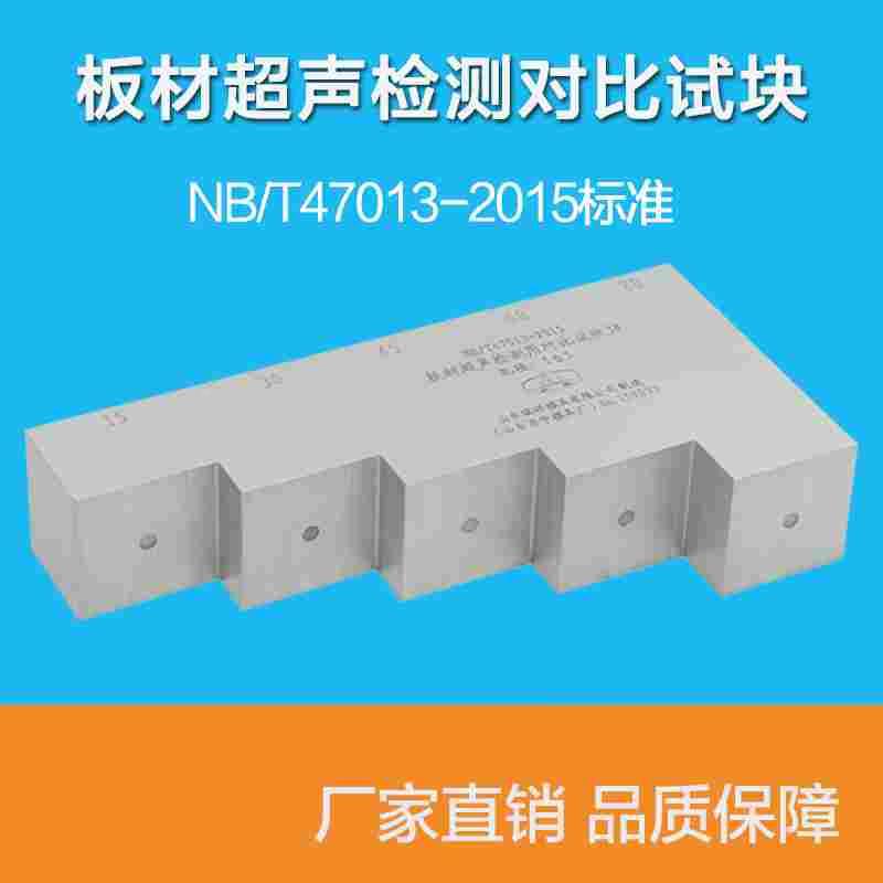 板材超声检测对比试块 NB/T47013-2015压力容器无损检测标准试块