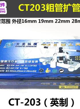 大圣CT-203扩喇叭口工具 粗管扩孔器 扩口器16 19 22 28mm 扩管器
