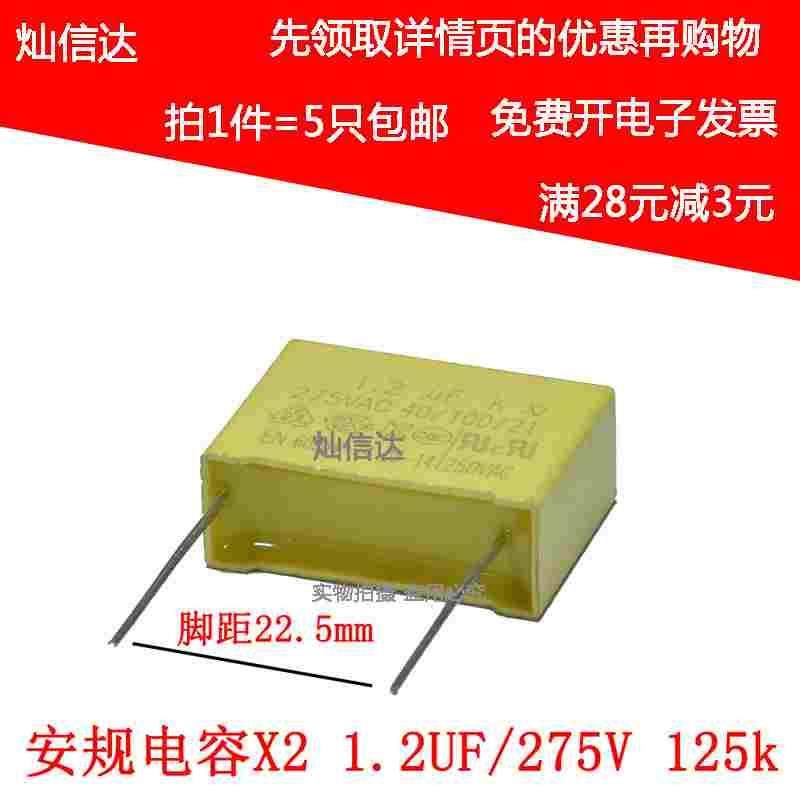 X2 安规电容 1.2UF 275VAC 125K 电源降压电容 脚距22.5MM (5个）