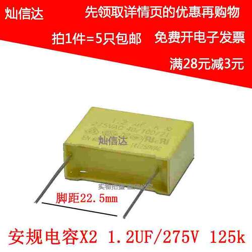 X2 安规电容 1.2UF 275VAC 125K 电源降压电容 脚距22.5MM (5个）