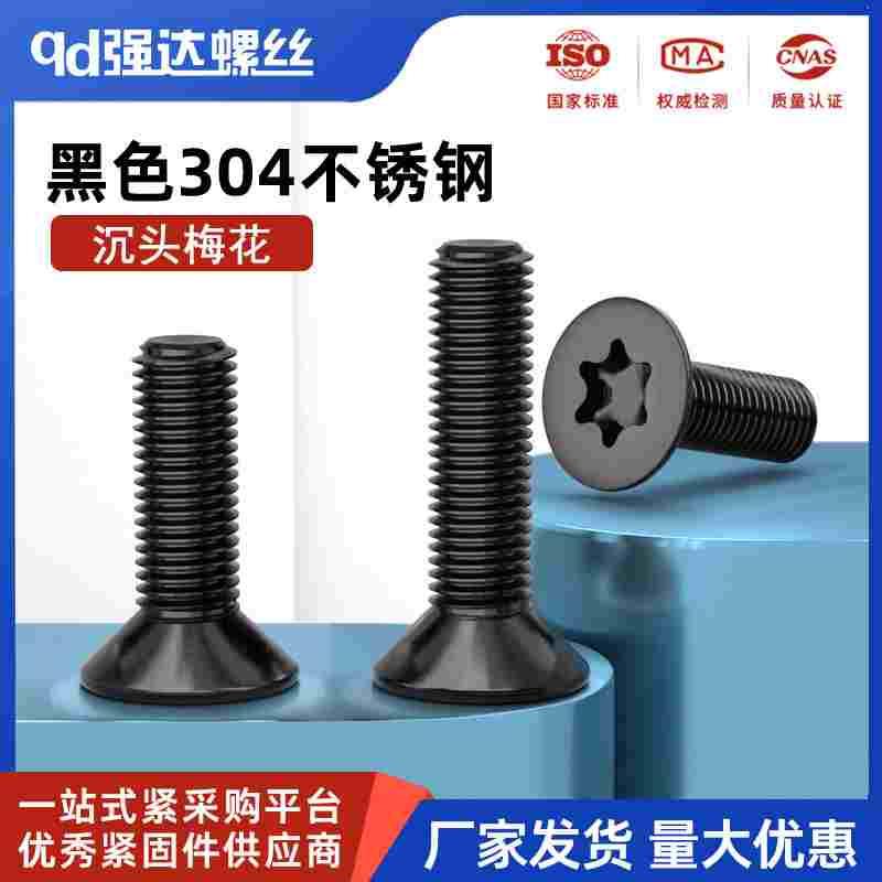 黑色304不锈钢沉头内梅花螺丝钉平头防盗加长螺栓M2M3M4M5M6M8M10