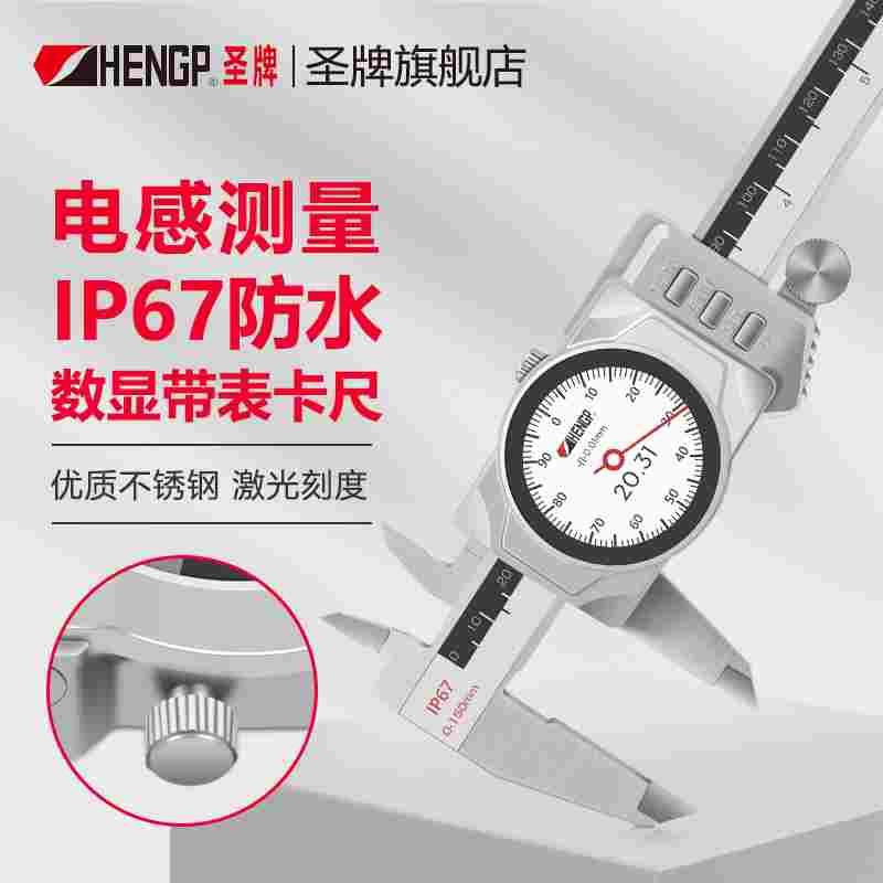 圣牌IP67电子数显带表卡尺0-150-200-300mm工业防水数字表盘游标