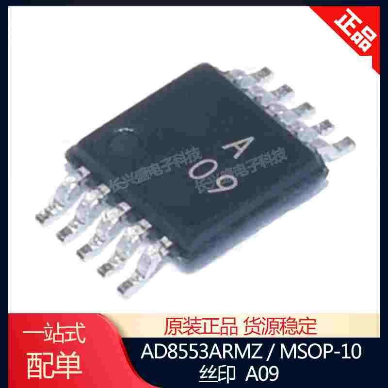 原装正品 丝印A09  AD8553ARMZ AD8553贴片MSOP-10仪表放大器芯片
