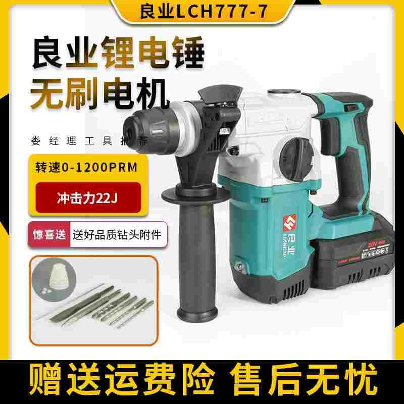 良业充电式777-7电锤小型电镐无刷锂电冲击电锤大功率轻型电锤20V