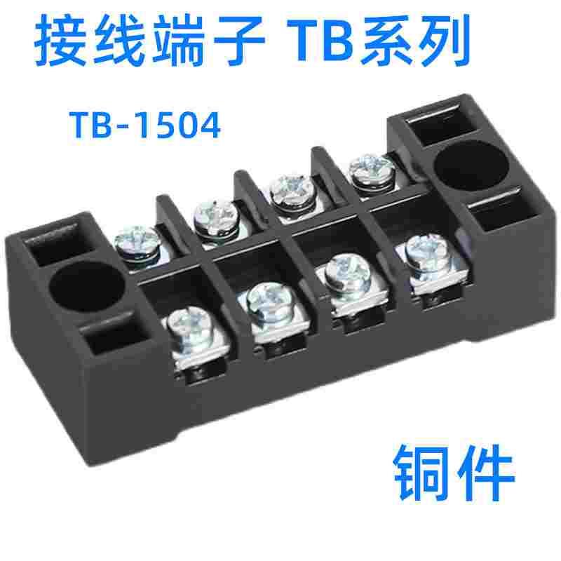 TB-1504 接线端子 15a 4P接线端子排 接线排 连接器接线柱 铜件