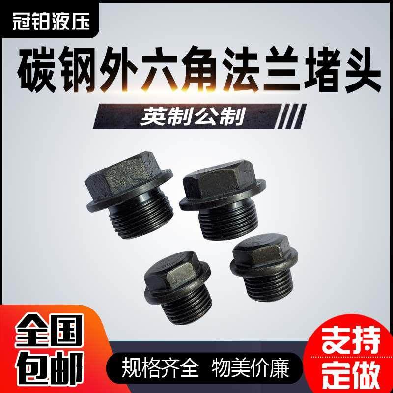 外六角法兰面堵头 液压油塞 螺塞G1/2 G3/4 G1寸 JB/ZQ4451 闷头