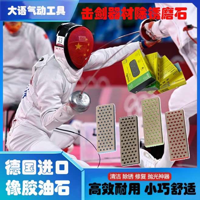 Allstar花重佩剑专用除锈石击剑器材进口剑条海绵石条软油磨石
