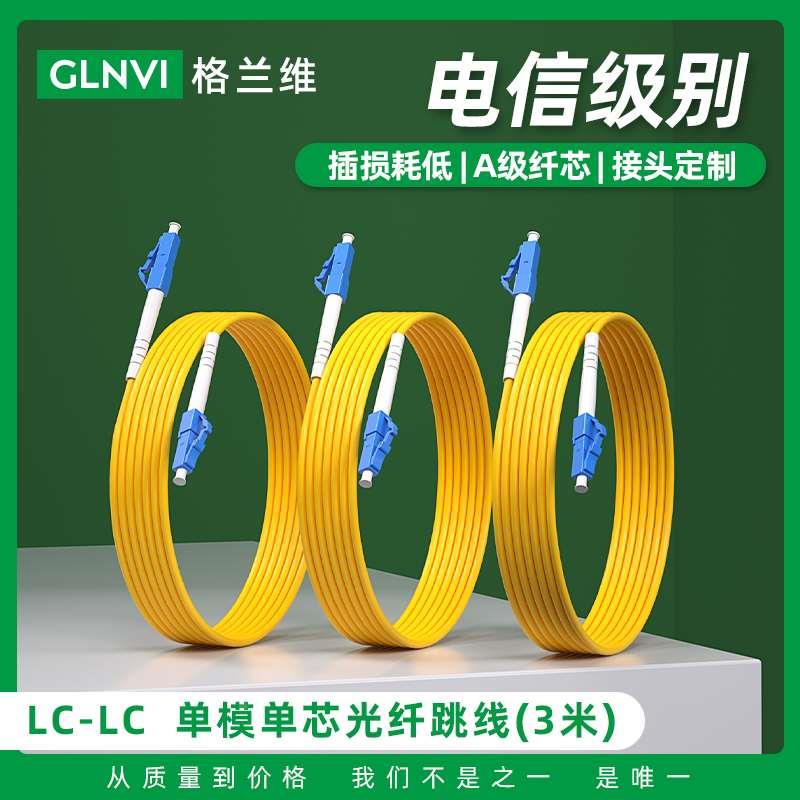 格兰维 LC-LC 3米电信级光纤跳线移动联通电信三网通用跳线小方转