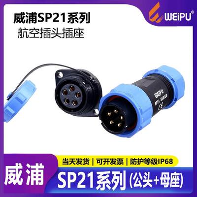 威浦 防水航空插头连接器 SP2110/P+SP2113/S【2-12芯】两孔法兰