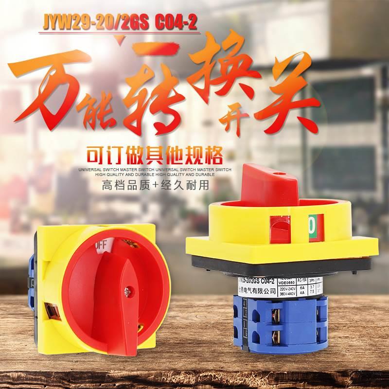 JYW29-20/2GS C04-2 万能转换开关 台钻开关 机床开关银点LW26-20