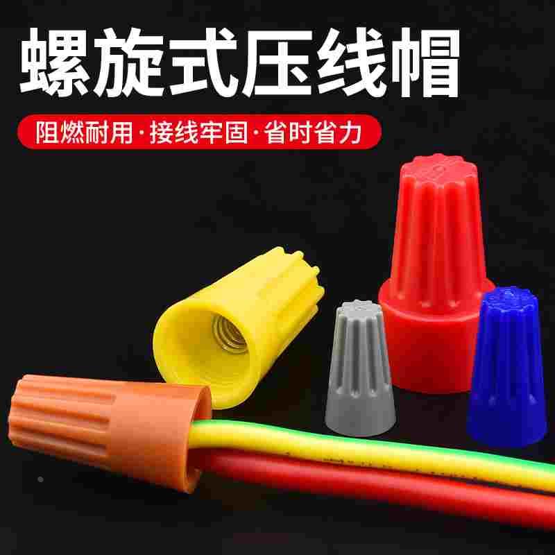弹簧螺式P1/2/3/4/6电线连接器旋转闭端子快接头螺旋式压线接线帽