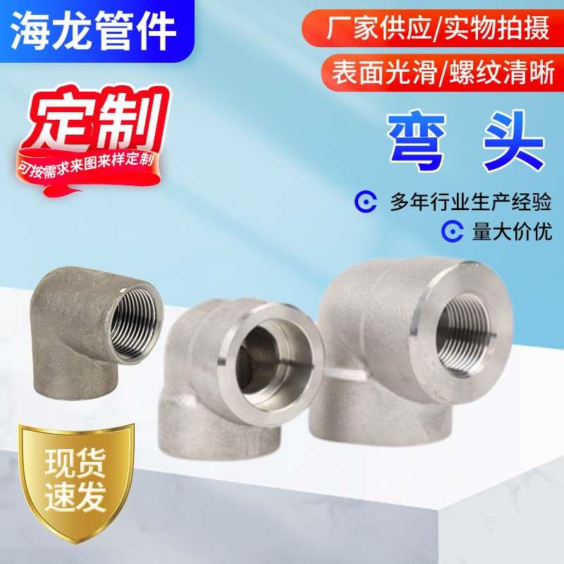 304/316不锈钢弯头90度承插式焊接高压内丝直角加厚锻造碳钢弯头