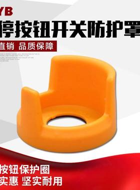 16MM防护罩 黄色急停保护罩 16MM大头蘑菇急停保护罩 K16-G6