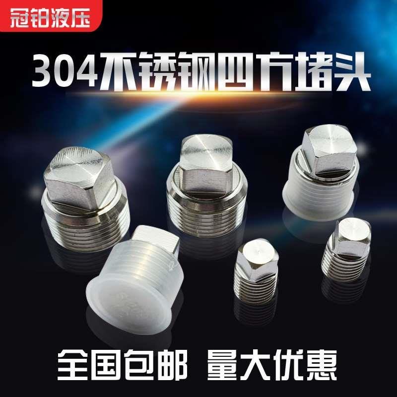 304不锈钢四方实心堵头高压堵头 外牙耐高压丝堵R1/8 1/4 3/8-2寸
