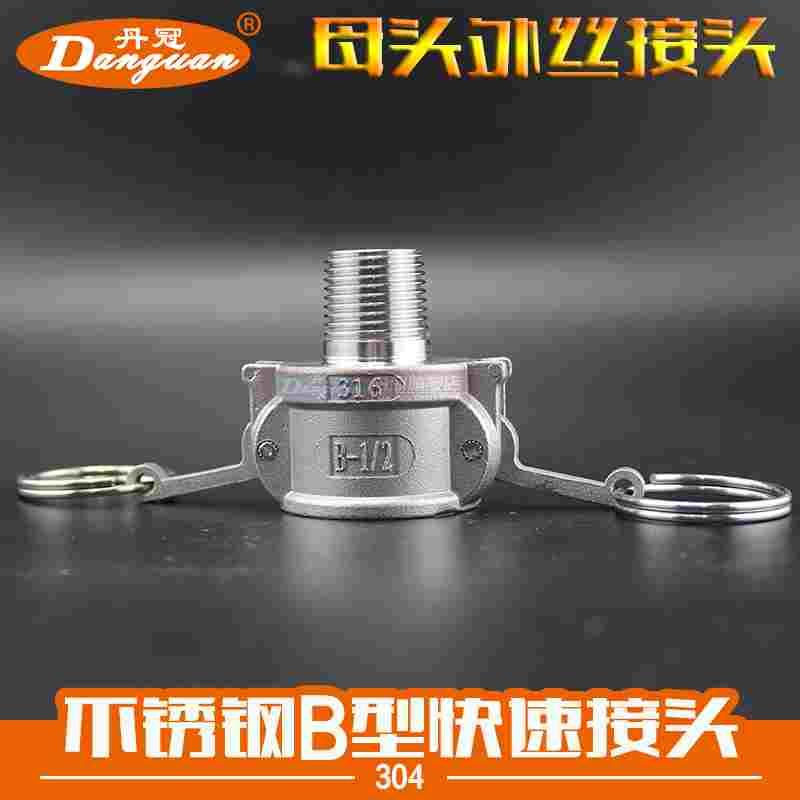304不锈钢快速接头B型 外螺纹快速接头 B型母头外丝 DN15~DN150