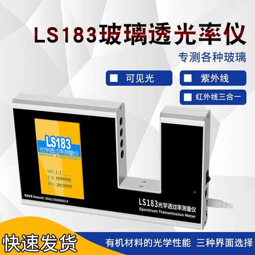 林上LS183玻璃透光率仪涂料隔热测试仪红外线紫外线透过率检测仪