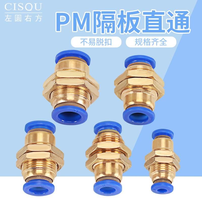 CISQU左圆右方气动接头隔板直通6mm/8mm/10mm/12mm气动耐压接头