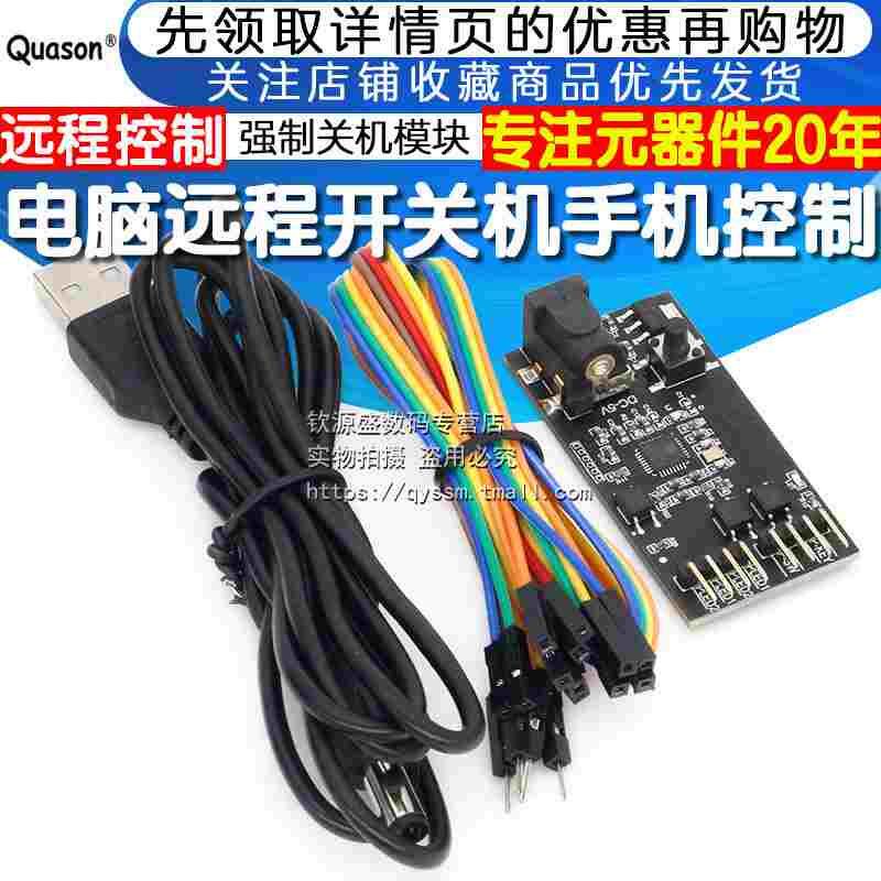 电脑远程开关机手机远程控制电脑蓝屏死机重启一键升级多人控制5V