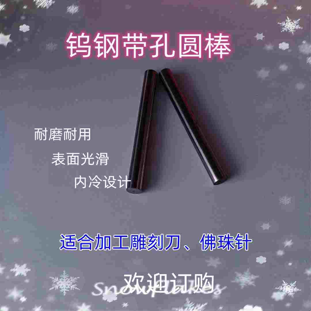 YG8硬质合金带孔圆棒钨钢圆棒外圆3-20*长100-390*内孔1mm