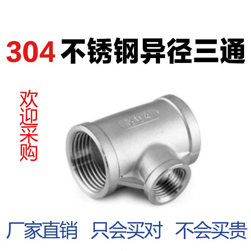304不锈钢变径三通异径大小头转换螺纹内丝牙阀门丝扣配件4分*2分
