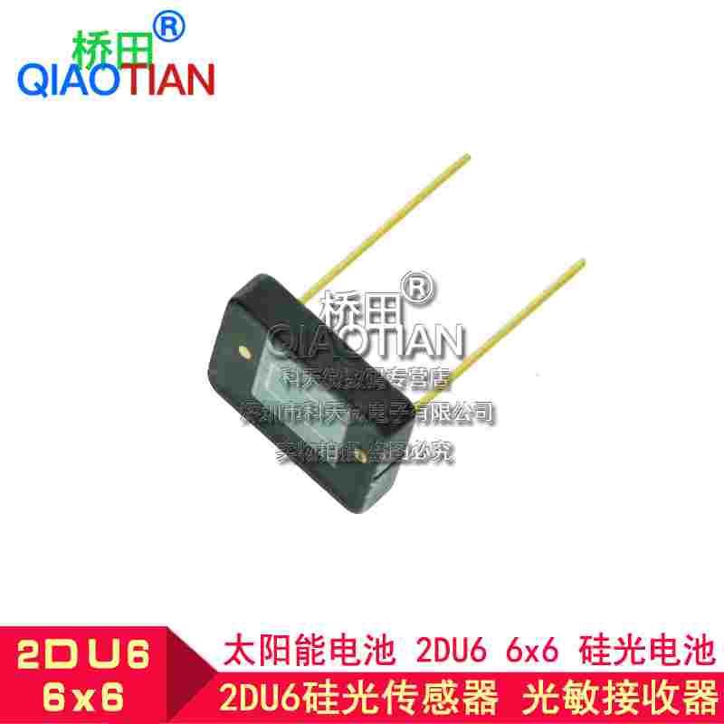 桥田|太阳能电池 硅光电池2DU6 6x6硅光传感器 光照电源硅光敏管