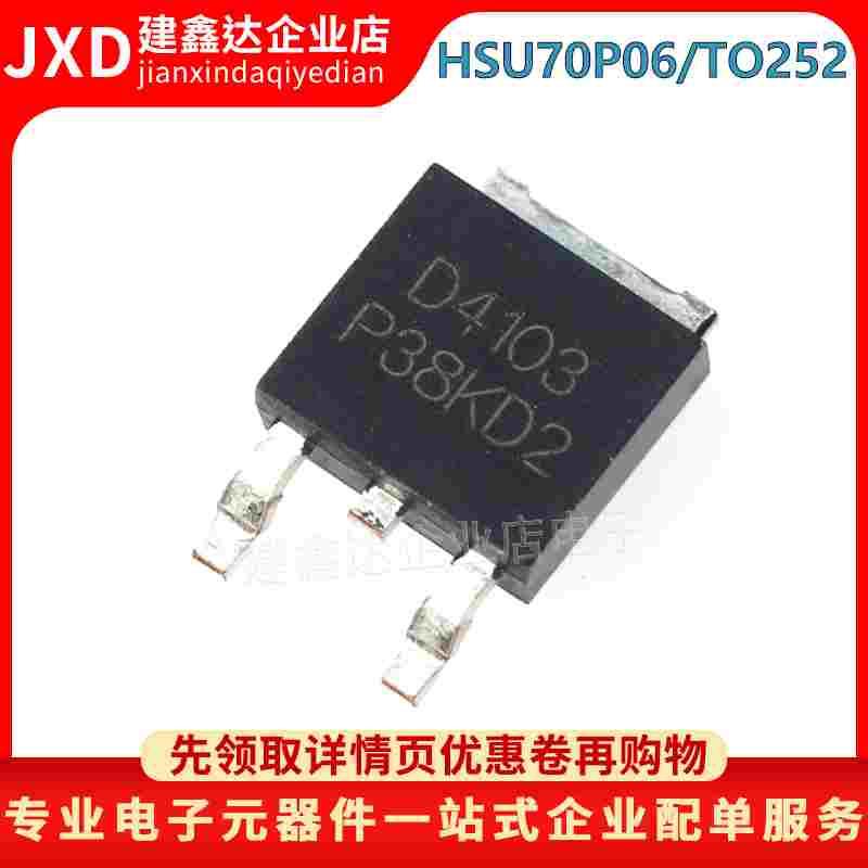 全新 HSU70P06贴片TO-252场效应管 芯片P沟道60V70A IC